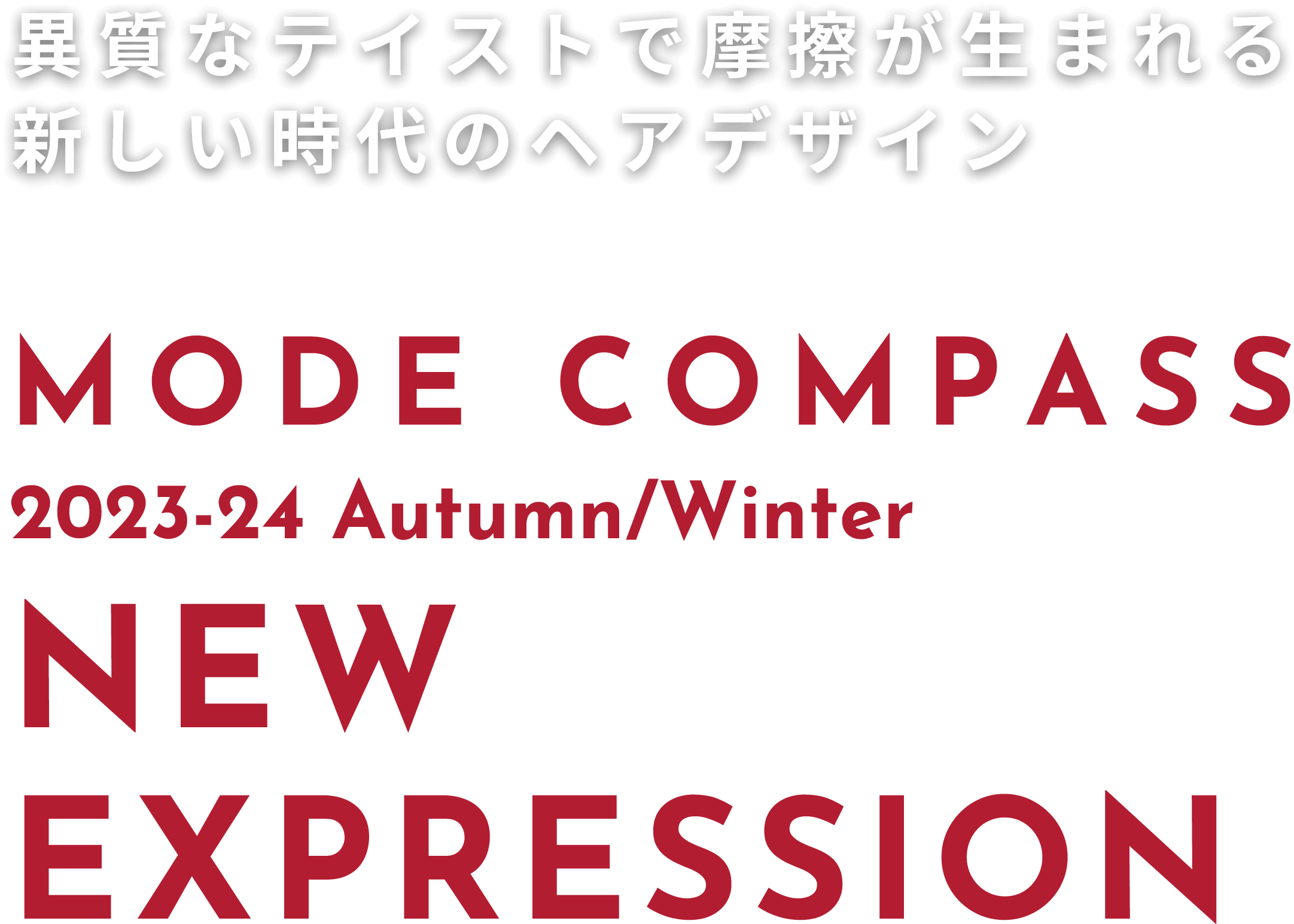 異質なテイストで摩擦が生まれる新しい時代のヘアデザイン MODE COMPASS 2023-24 Autumn/Winter NEW EXPRESSION